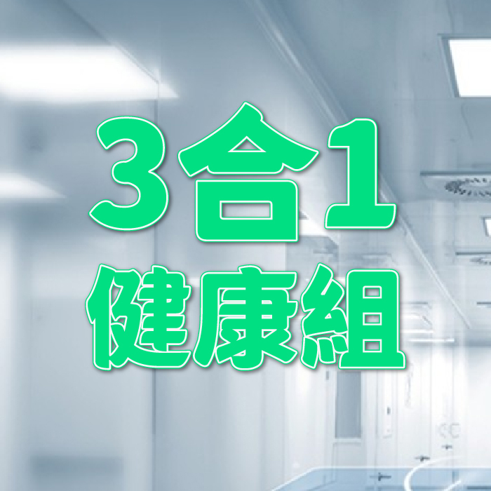 三合一健康組