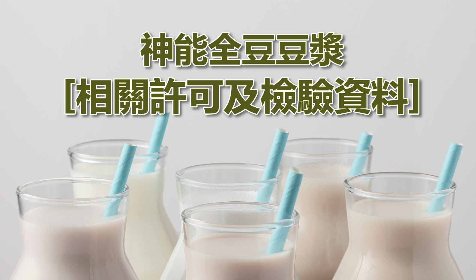 神能豆漿相關許可及檢驗資料