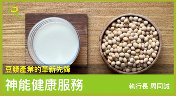 豆漿產業的革新先峰~神能健康服務