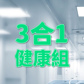 三合一健康組