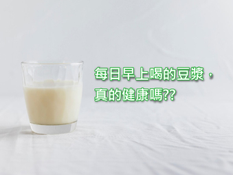 每日早上喝的豆漿，真的健康嗎??