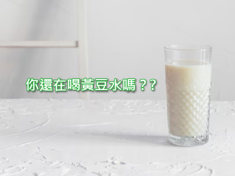 你還在喝黃豆水嗎？