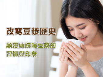 改寫豆漿歷史~顛覆傳統喝豆漿的習慣與印象